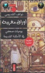 أوراق مغربية