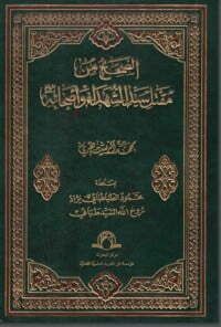 الصحيح من مقتل سيد الشهداء وأصحابه (عليهم السلام)