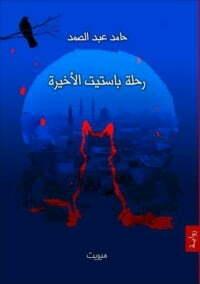 رحلة باستيت الأخيرة