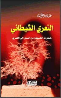 التعري الشيطاني