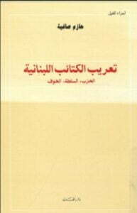 تعريب الكتائب اللبنانية -الحزب، السلطة، الخوف