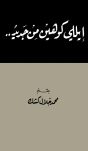 إيلي كوهين من جديد