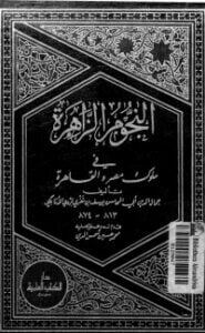 النجوم الزاهرة في ملوك مصر والقاهرة 6
