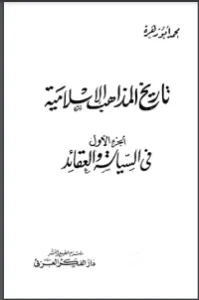 تاريخ المذاهب الإسلامية 1