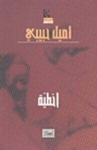 تحميل كتاب إخطية PDF إميل حبيبي
