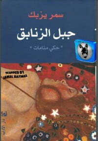 جبل الزنابق