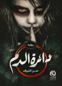 دائرة الدم