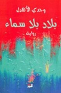 بلاد بلا سماء