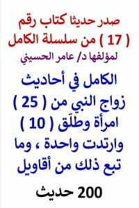 سلسلة الكامل رقم 17 الكامل في احاديث زواج النبي من 25 امرأة