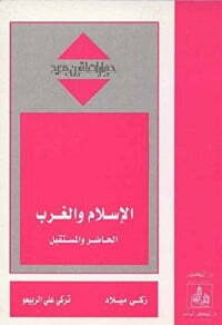 الإسلام والغرب الحاضر والمستقبل