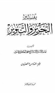 تفسير التحرير والتنوير 26