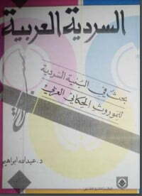 السردية العربية