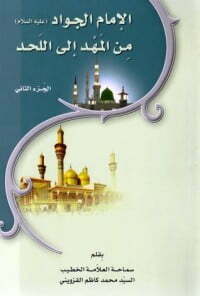 الامام الجواد عليه السلام من المهد الى اللحد ج2