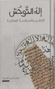 إله التوحش