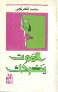 الموت يضحك