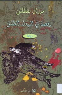 رقصة في الهواء الطلق