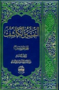 التفسير الكاشف#6