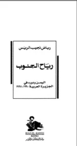 تحميل كتاب رياح الجنوب PDF رياض نجيب الريس