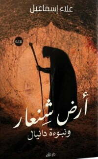 أرض شنعار