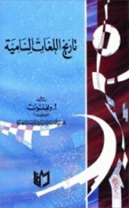 تاريخ اللغات السامية
