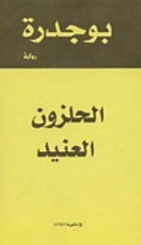 الحلزون العنيد