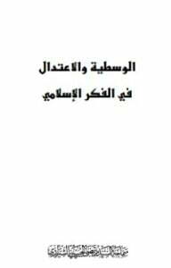 الوسطية والاعتدال في الفكر الاسلامي