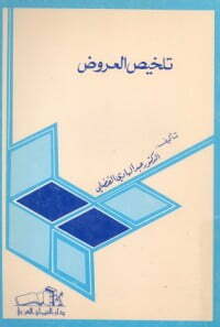 تلخيص البلاغة