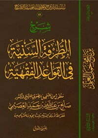 الطرفة السنية في القواعد الفقهية