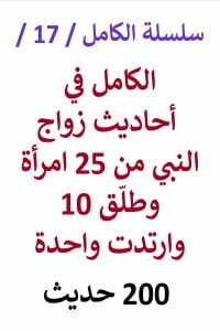 الكامل في احاديث زواج النبي من 25 امرأة وطلق 10 وارتدت واحدة - 200 حديث