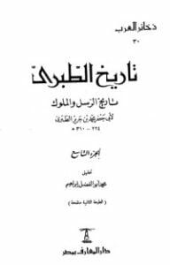 تحميل كتاب تاريخ الطبري تاريخ الرسل والملوك 9 PDF محمد بن جرير الطبري