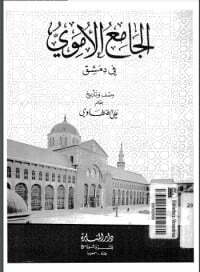 جامع دمشق الأموي (التاريخ والتراث والفن المعماري)