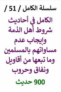 الكامل في احاديث شروط أهل الذمة