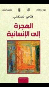 الهجرة إلى الإنسانية