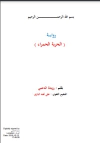 الحرية الحمراء
