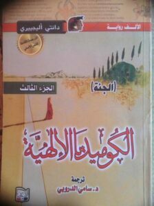 الكوميديا الإلهية - الجنة