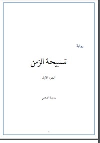 تسبيحة الزمن- الجزء الأول