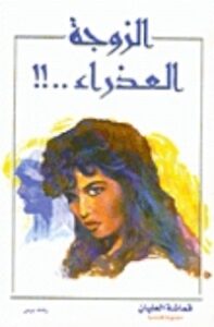 الزوجة العذراء