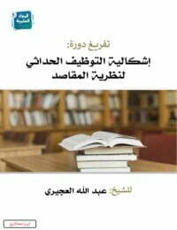 إشكالية التوظيف الحداثي لنظرية المقاصد