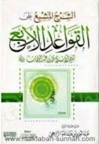 الشرح المشبع على القواعد الأربع