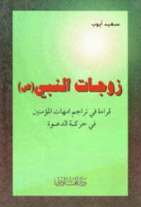 زوجات النبي