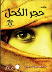 حجر الكحل