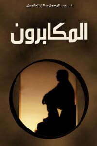 المكابرون