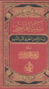 تنبيه الهاجد إلى ما وقع من النظر في كتب الأماجد 4