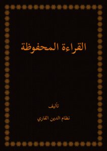 القراءة المحفوظة