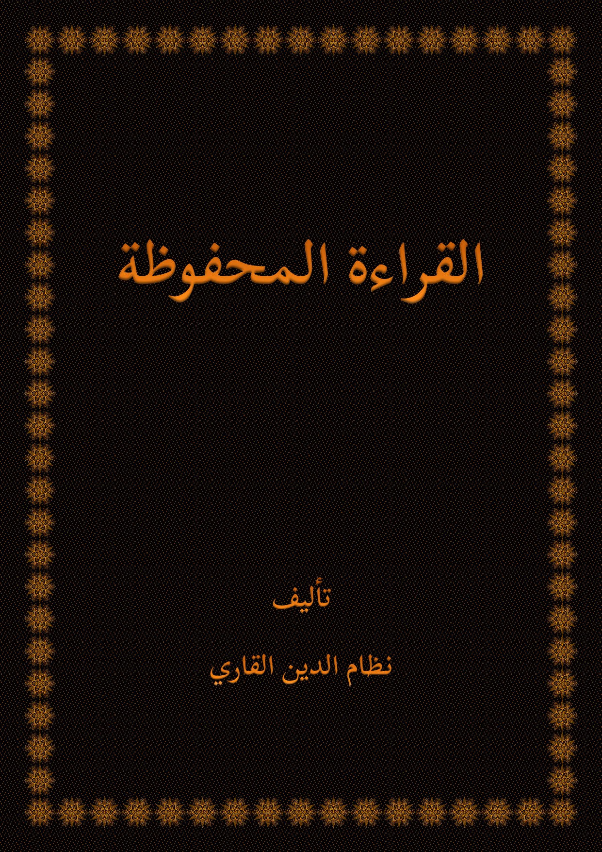 تحميل كتاب القراءة المحفوظة PDF نظام الدين القاري