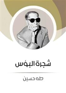 شجرة البؤس