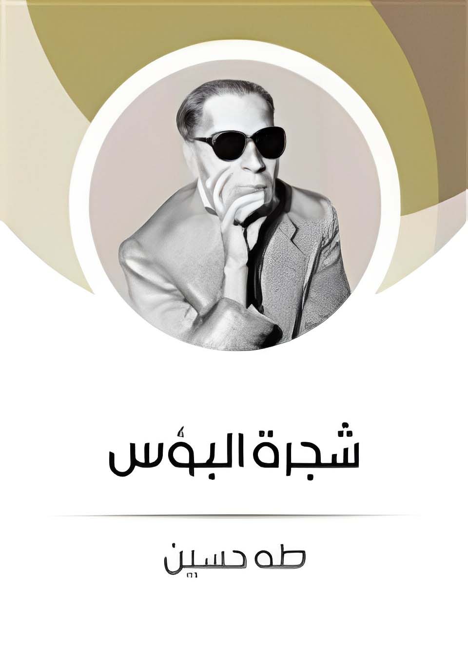 تحميل رواية شجرة البؤس PDF للكاتب طه حسين