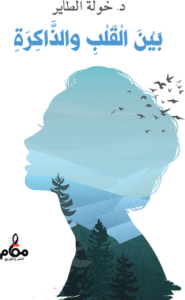 بين القلب والذاكرة