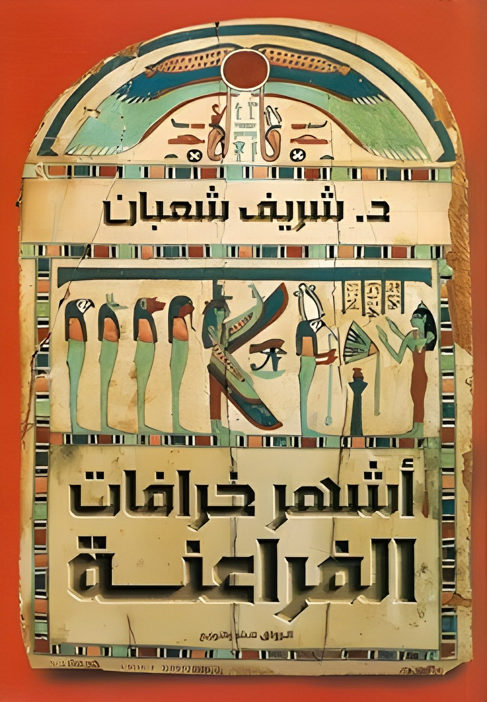 تحميل كتاب أشهر خرافات الفراعنة PDF شريف شعبان مجانا