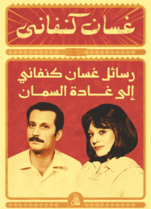رسائل غسان كنفاني